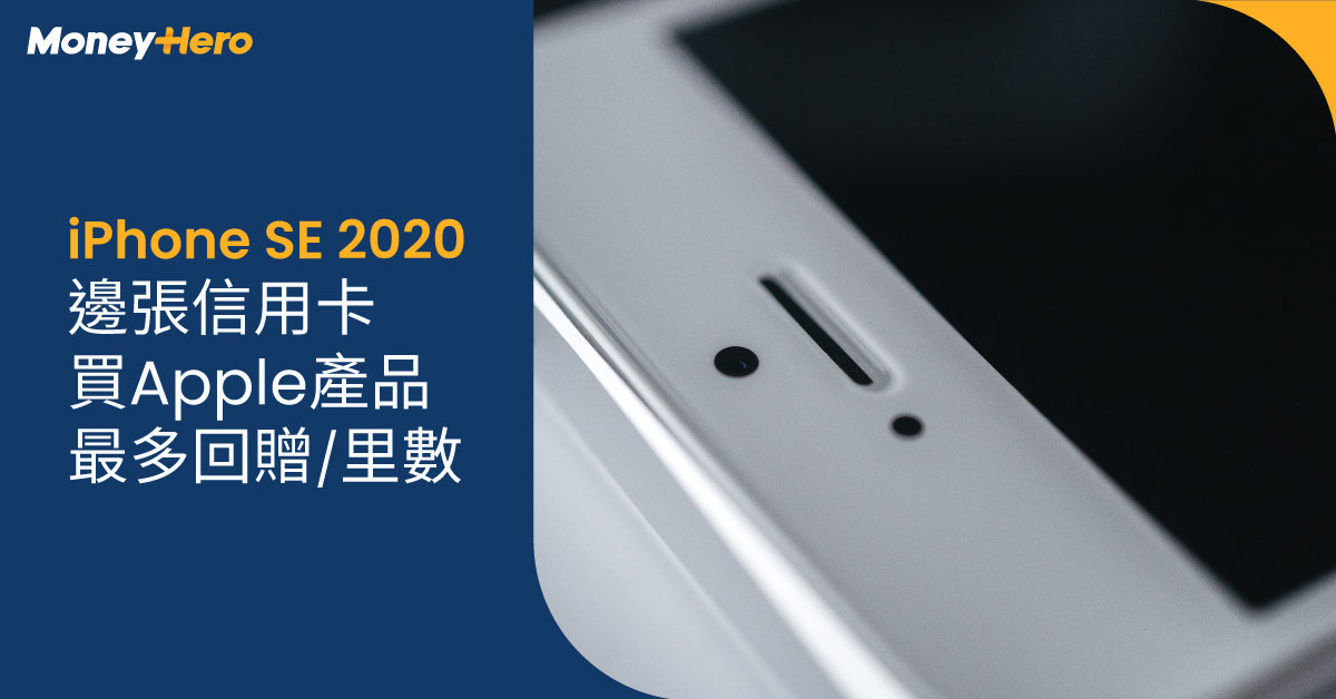 iPhone SE 2020 香港價錢規格比較+信用卡優惠