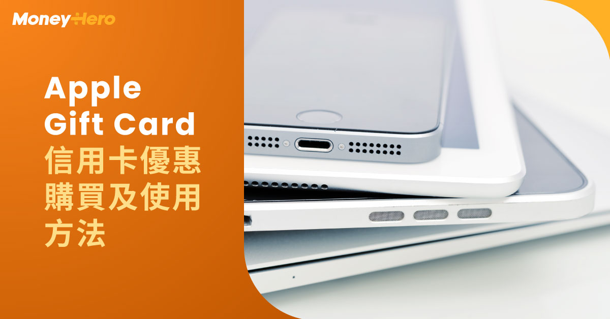 【Apple Gift Card】Apple Store禮品卡購買/使用方法+消費券優惠2022