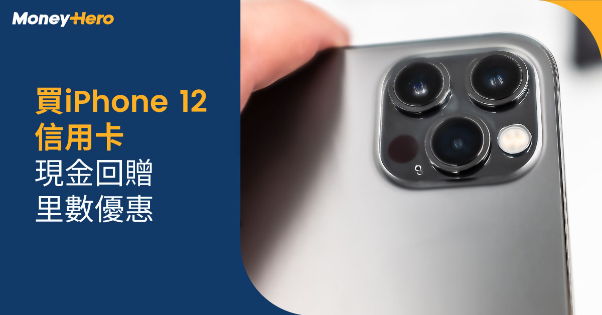 iPhone 12 Pro/Max/Mini香港價錢、iPhone 12減價優惠比較