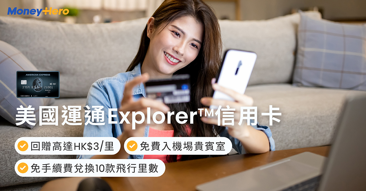 AE Explorer優惠高達HK$3,400！AE信用卡年費/積分換領里數懶人包