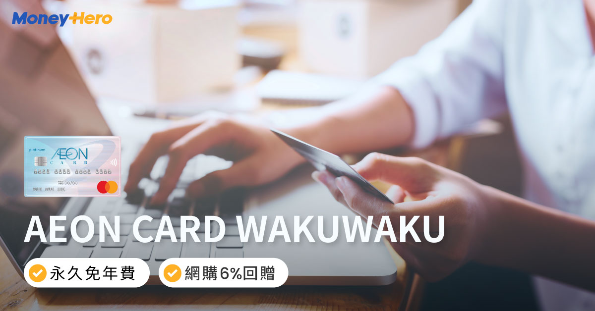 AEON CARD WAKUWAKU信用卡｜迎新高達$1,580! 網購6%回贈+免年費