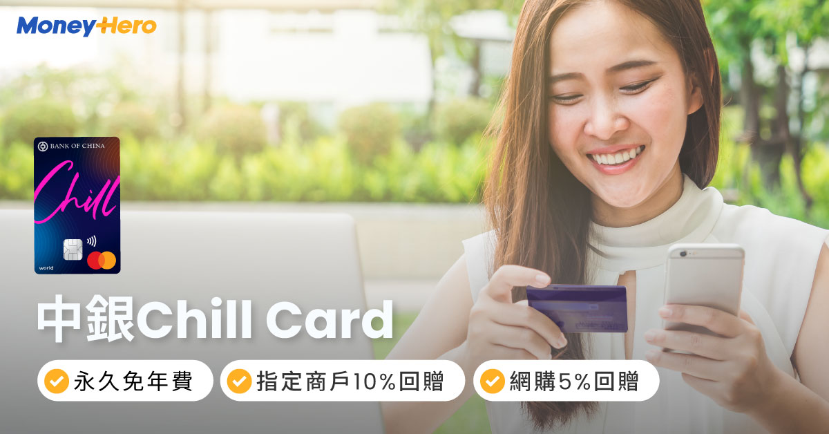 中銀 Chill Card｜指定商戶10%現金回贈！網上或手機簽賬5%現金回贈，永久免年費