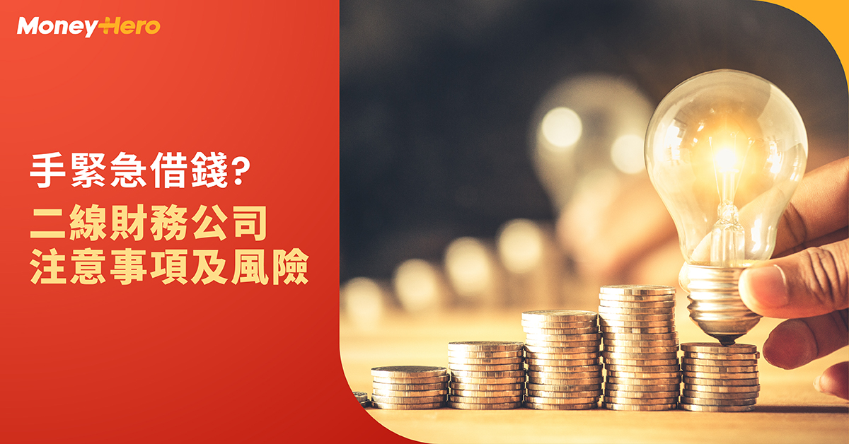 電話數即批又無需見面？二線財務公司名單、注意事項及風險 | MoneyHero