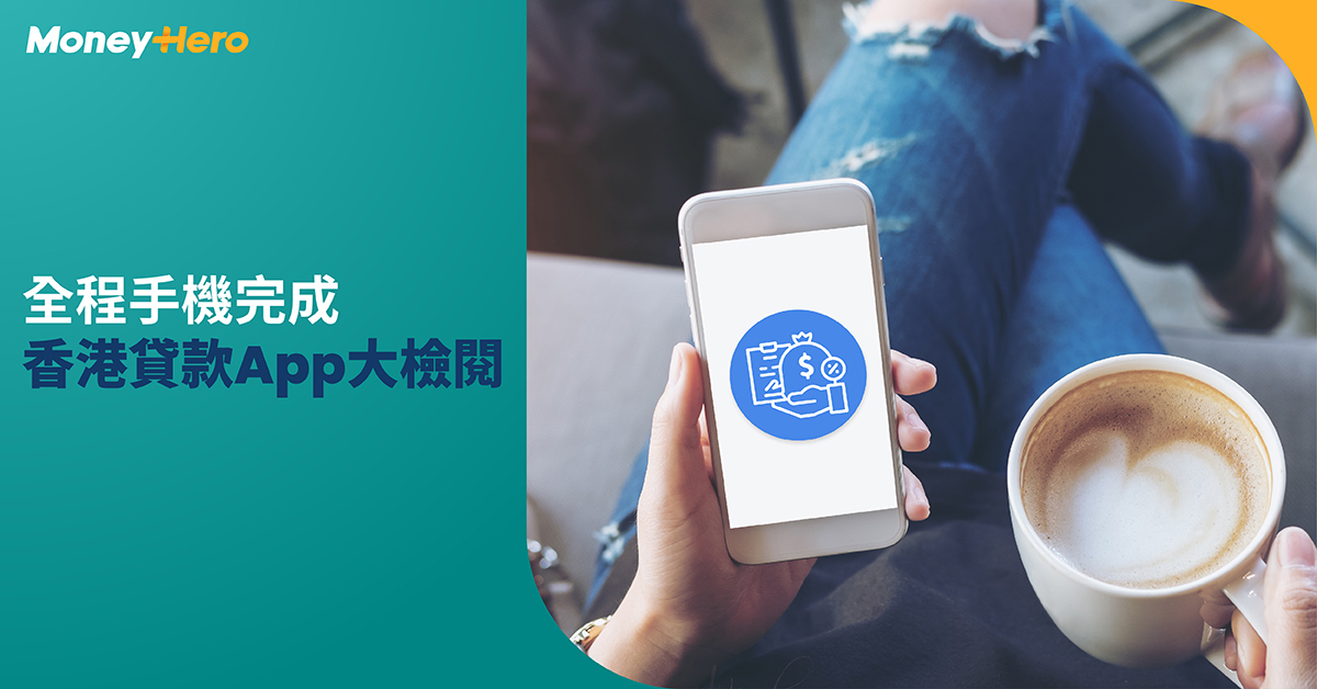 網上貸款App免TU借錢？香港借錢App逐個睇