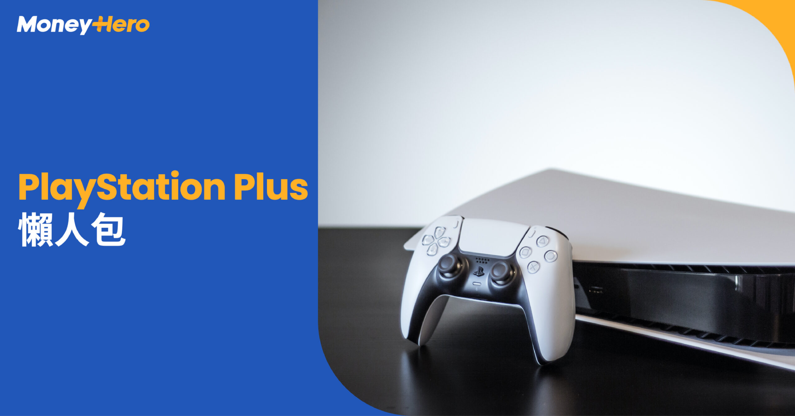 PlayStation Plus會員懶人包｜PS Plus 升級同高級有咩分別？PS Plus每月免費遊戲有咩玩？